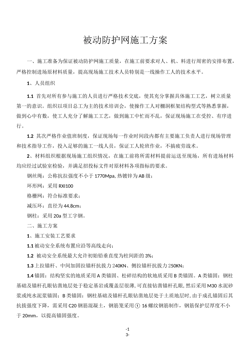 被动防护网专项施工方案_第1页