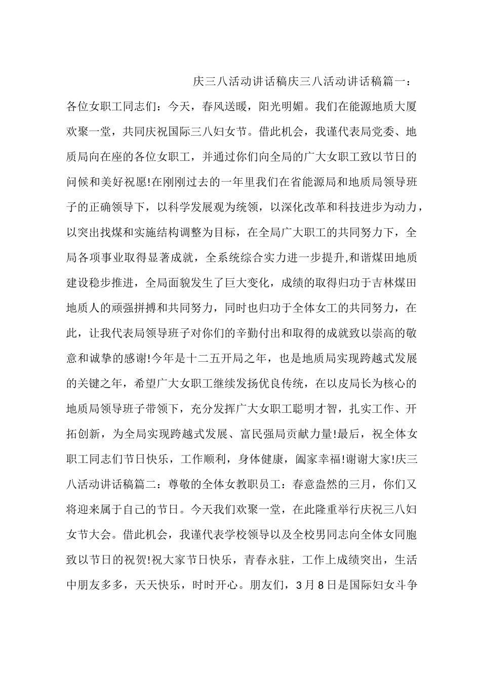 庆三八活动讲话稿_第1页
