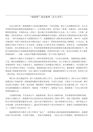 ……“海底捞”成功案例