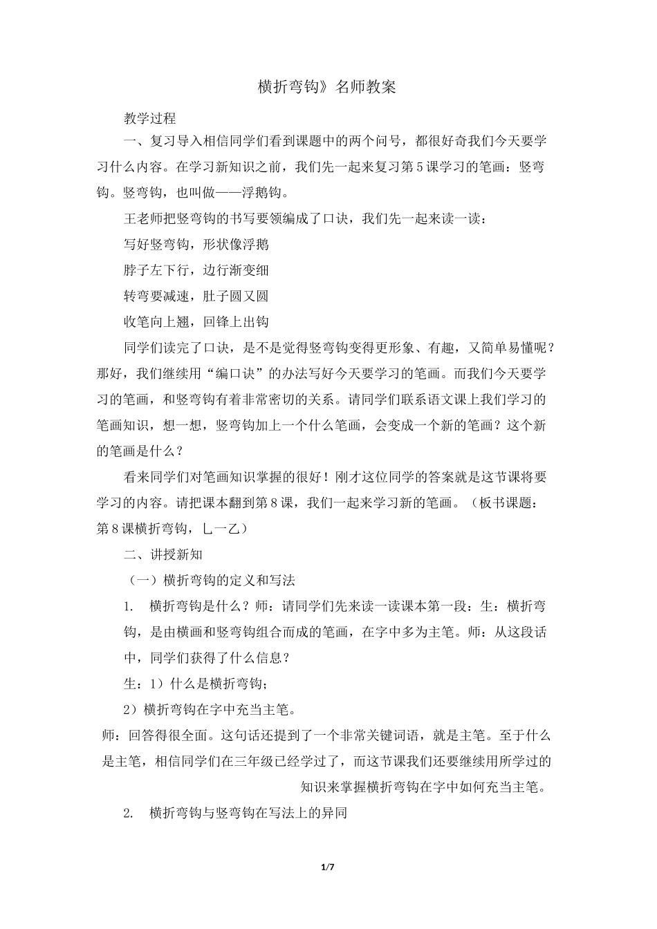 《横折弯钩》名师教案_第1页