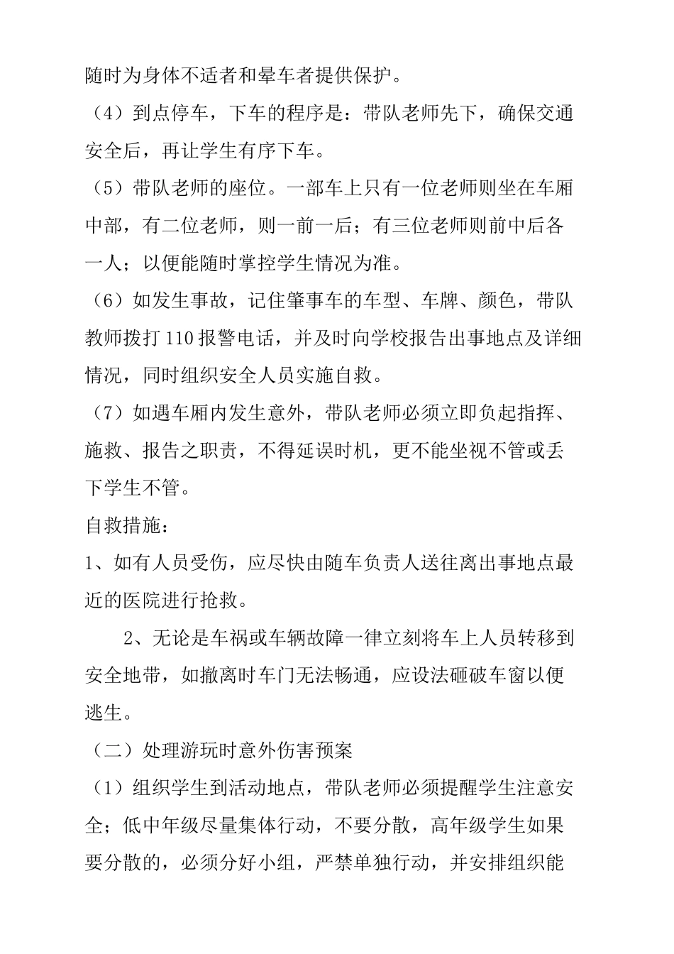 学校学生社会实践活动安全应急预案_第3页