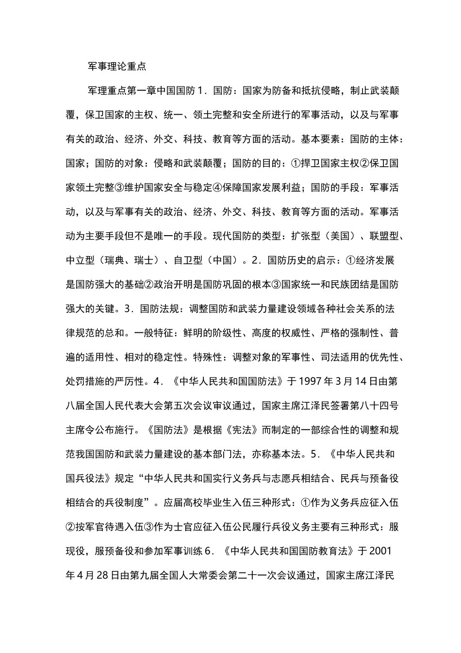 军事理论重点_第1页