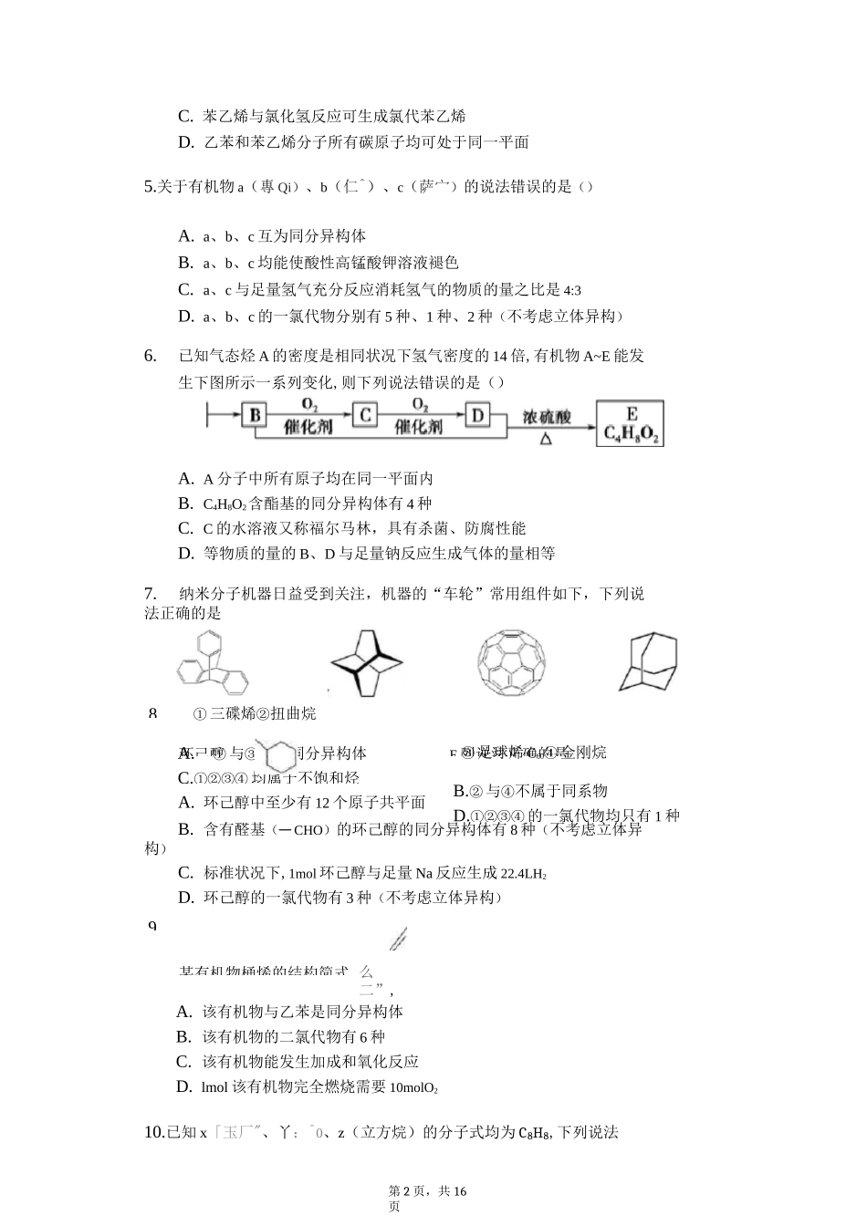 高中化学二轮复习试题有机选择中同分异构体数目计算_第2页