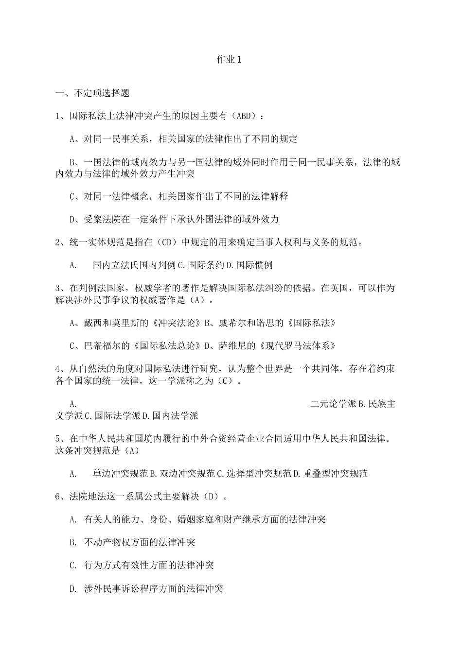 电大国际私法形成性考核册答案_第1页