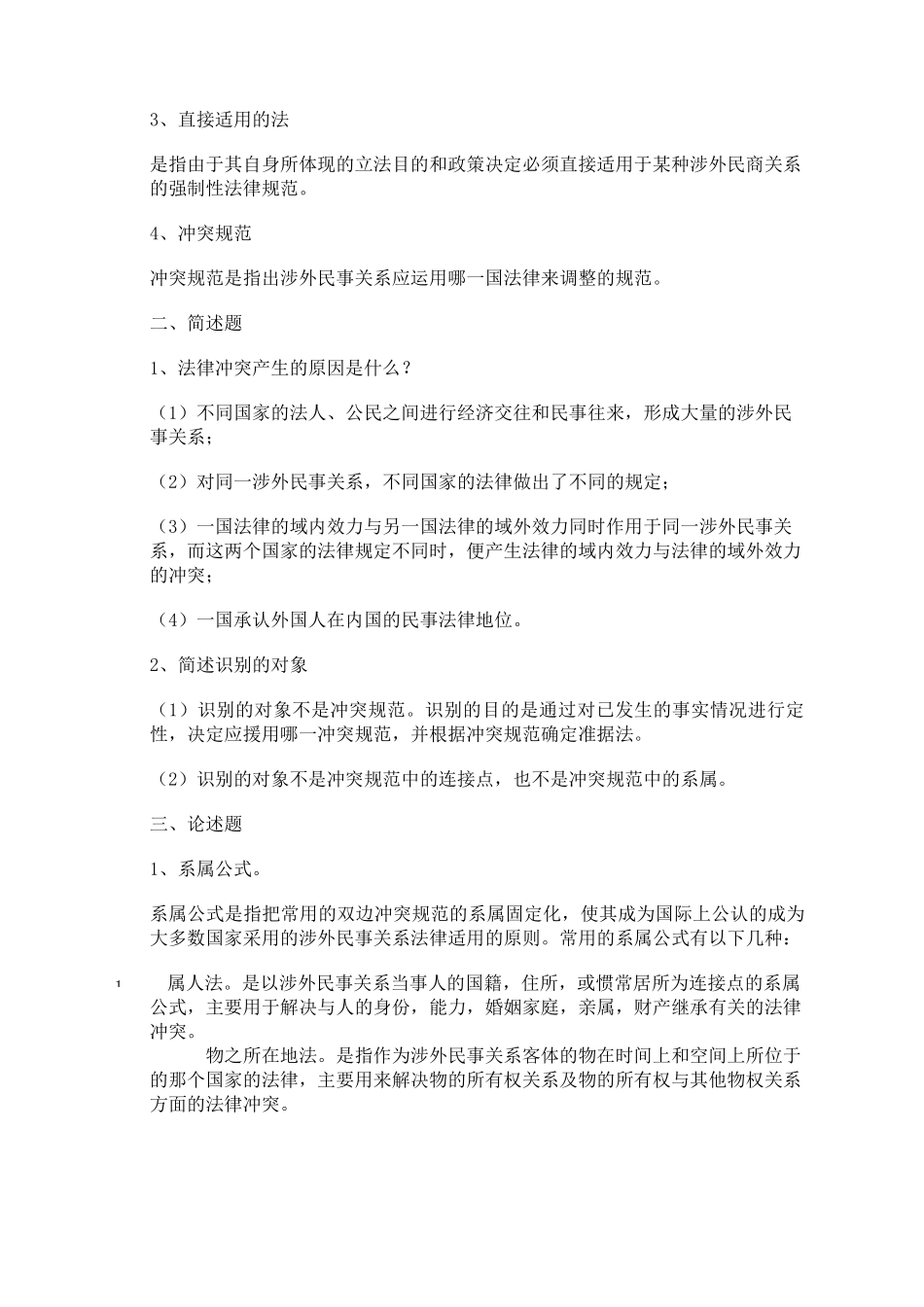 电大国际私法形成性考核册答案_第3页