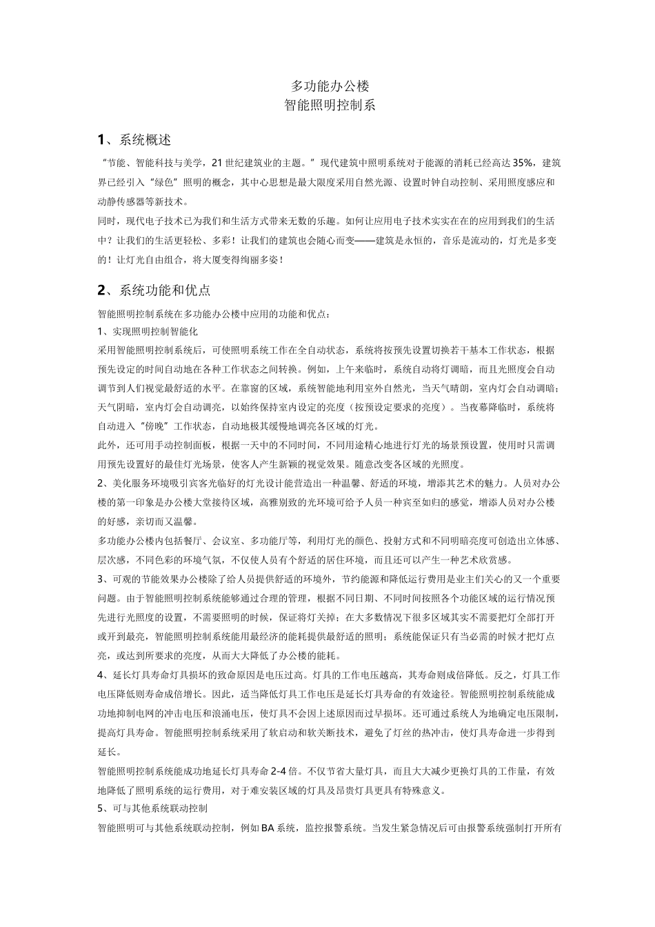 多功能办公楼智能照明控制系统方案资料_第2页