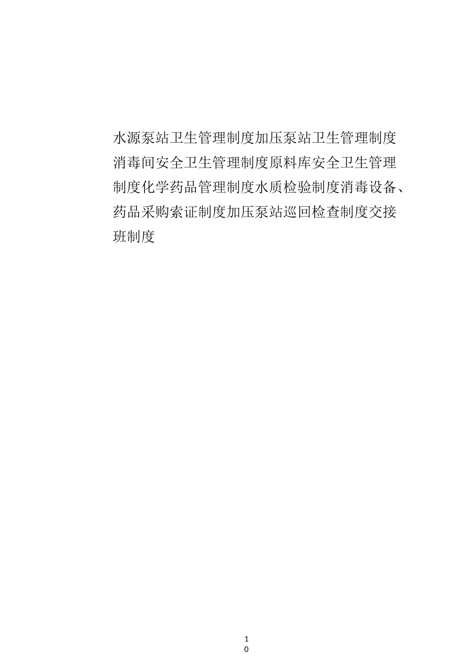 供水卫生管理制度_第1页