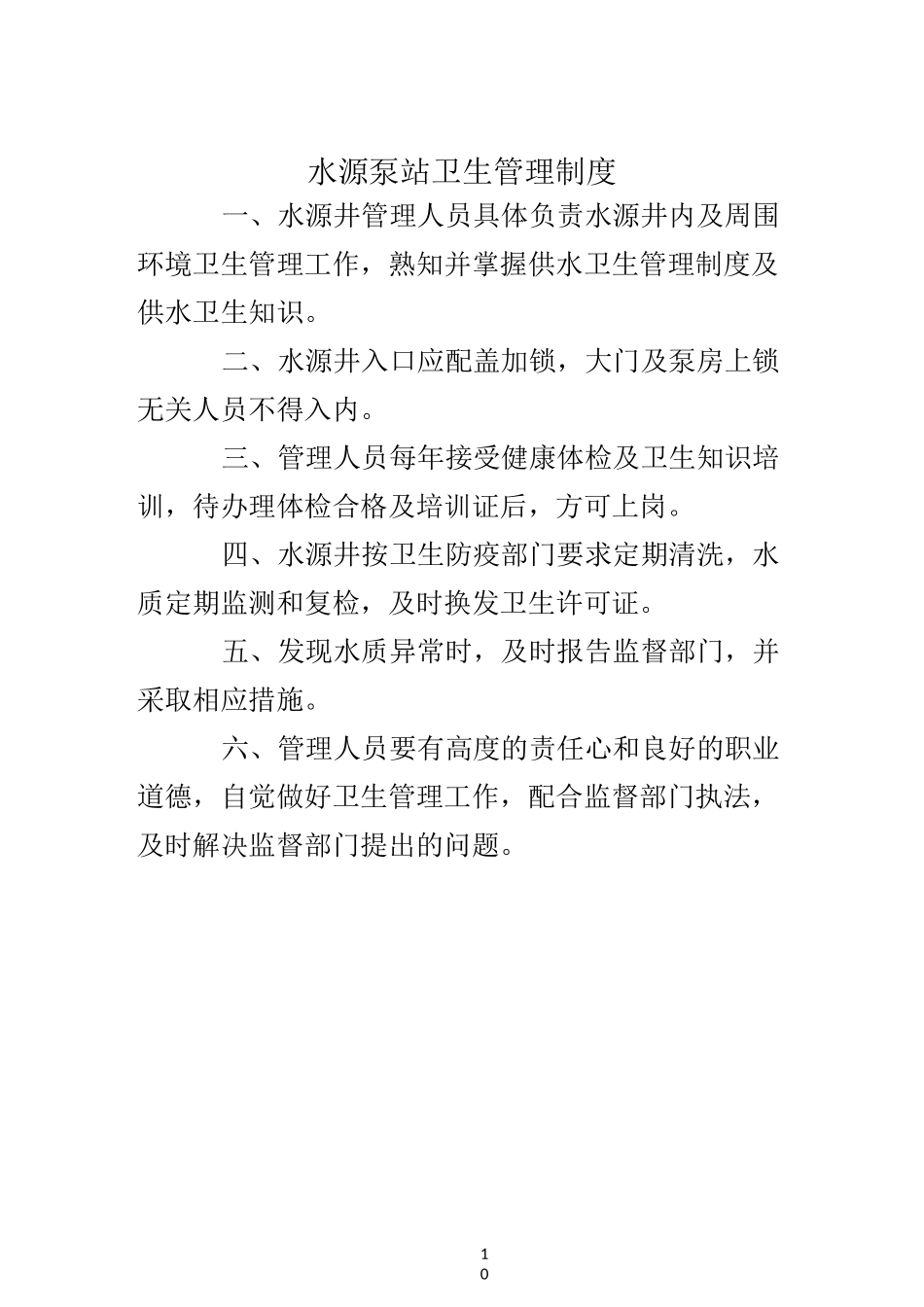 供水卫生管理制度_第2页