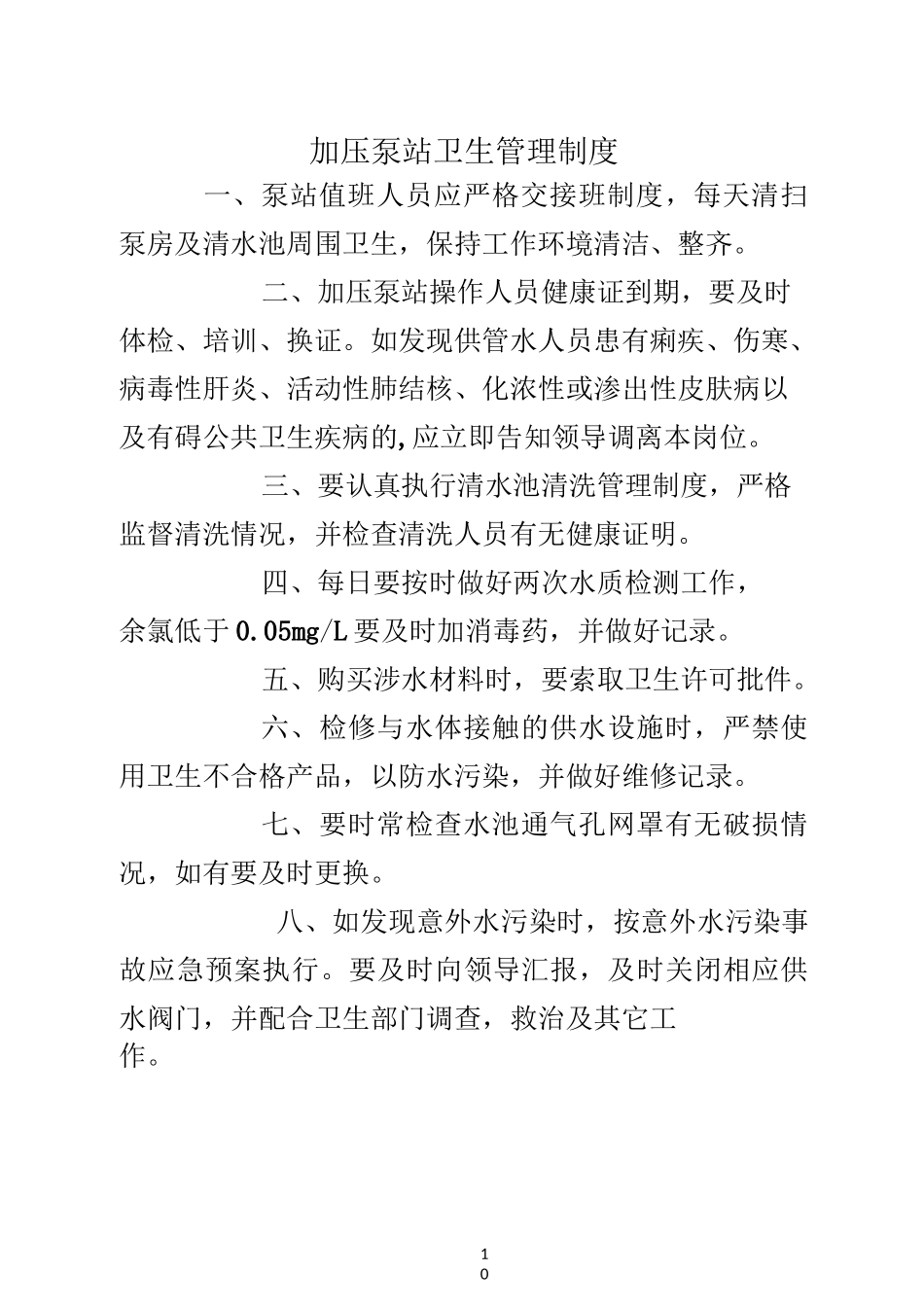 供水卫生管理制度_第3页