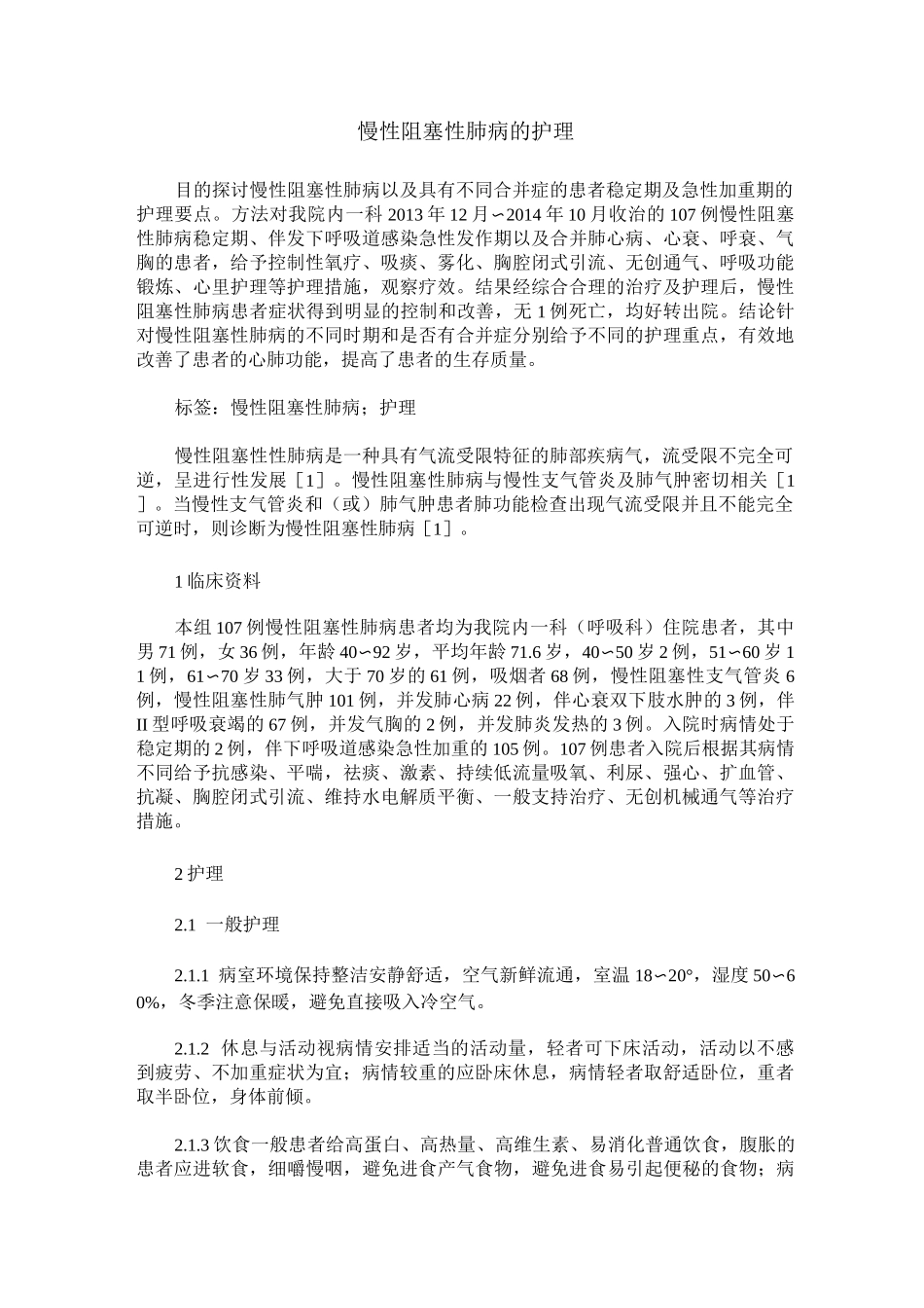 慢性阻塞性肺病的护理_第1页