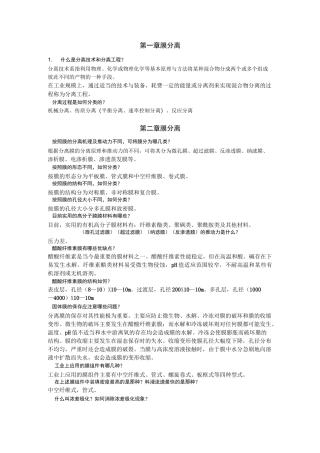 现代分离技术复习思考题及答案讲解