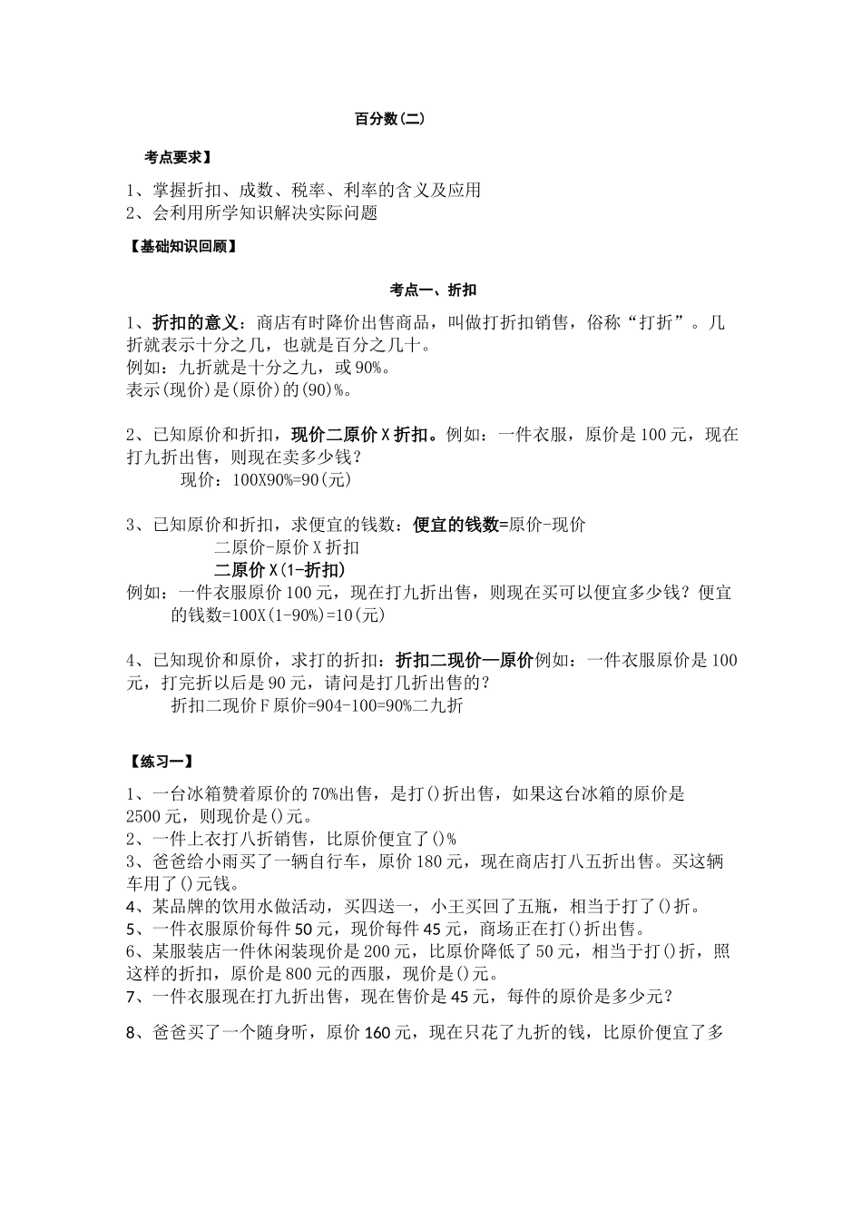 六年级下学期第二单元 百分数(二) 超详细考点总结+重难点题型训练+课后练习+答案详解_第1页