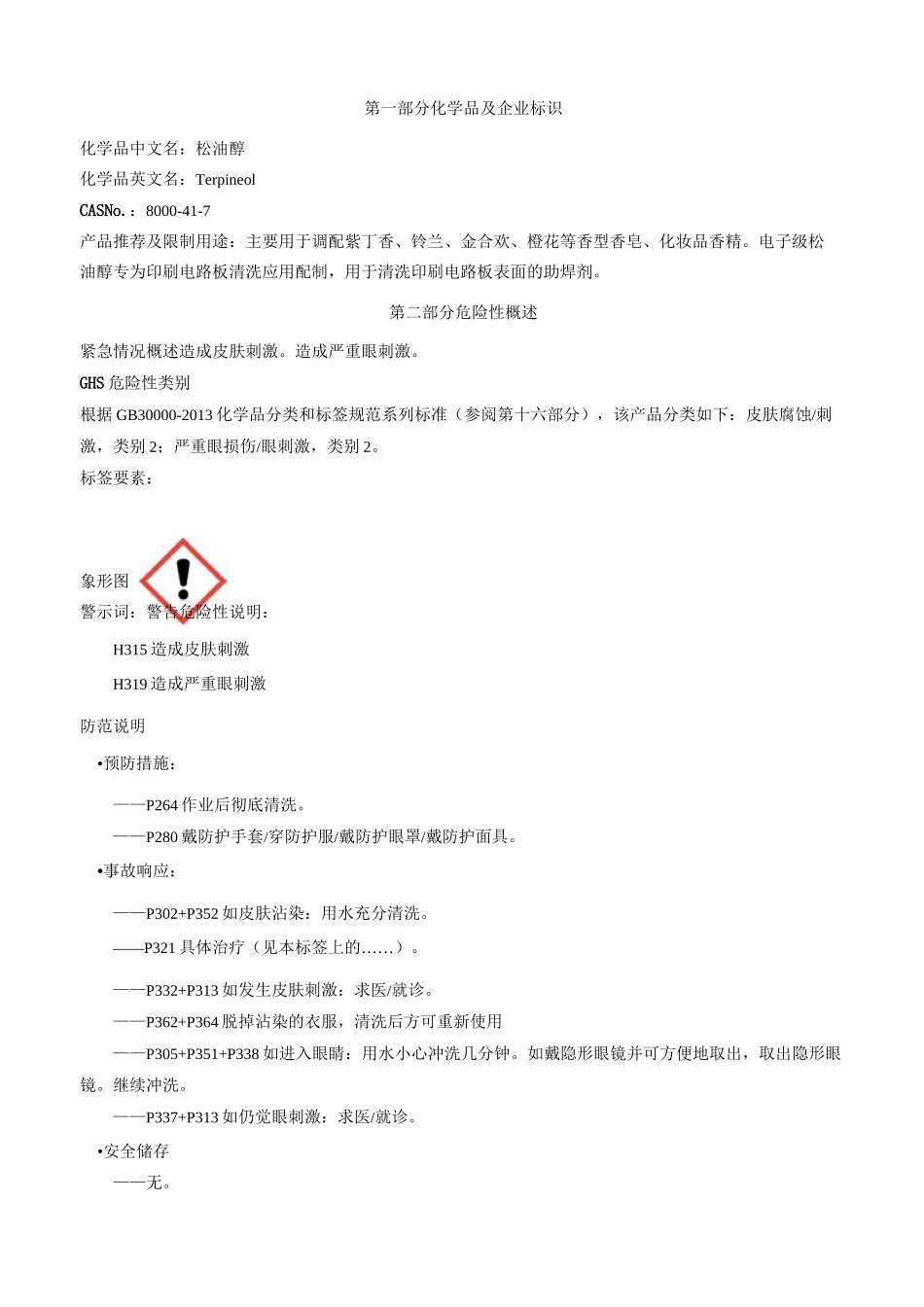 松油醇-安全技术说明书MSDS_第1页