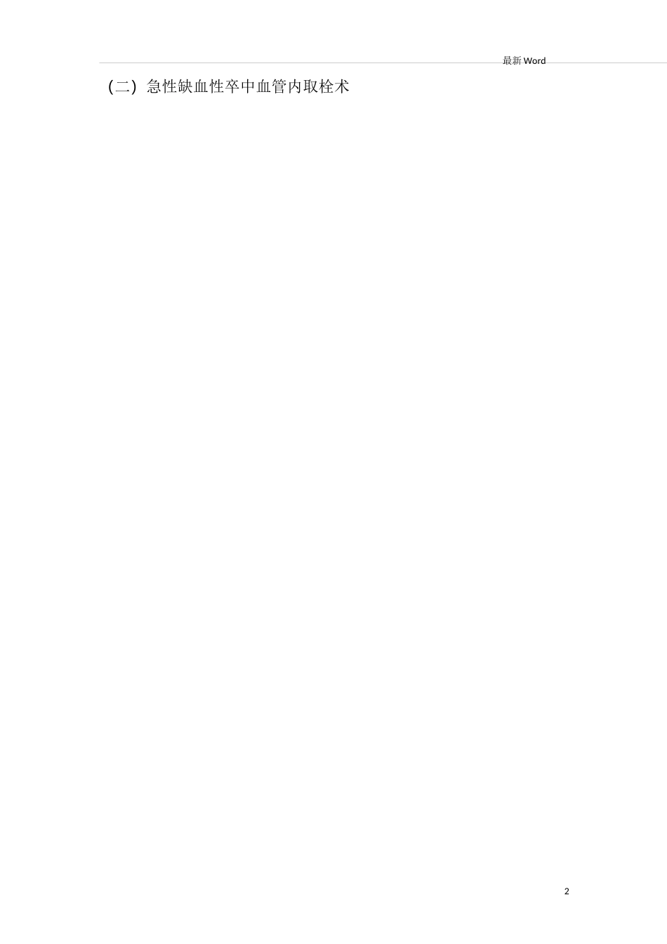 最新限制类医疗技术目录_第2页