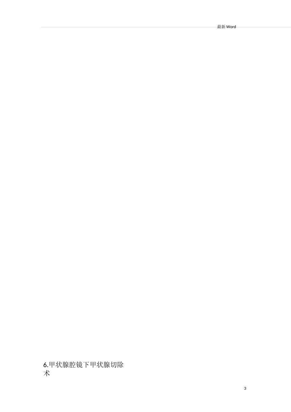 最新限制类医疗技术目录_第3页