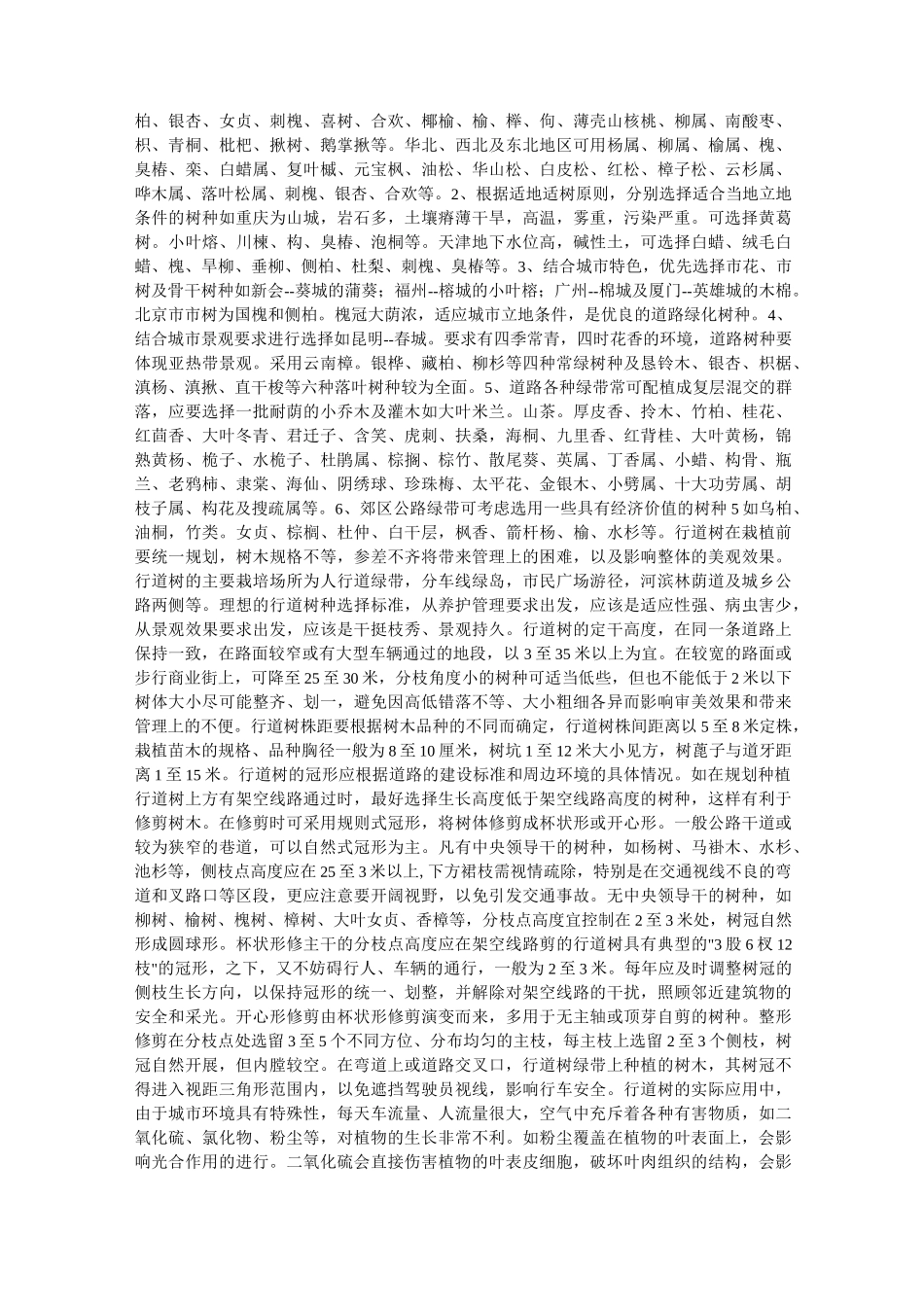 行道树的养护方法范文_第2页