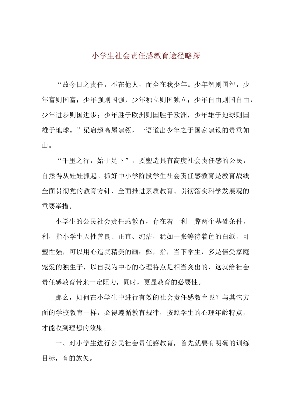 小学生社会责任感教育_第1页