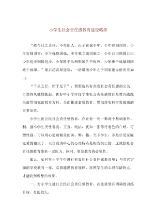 小学生社会责任感教育