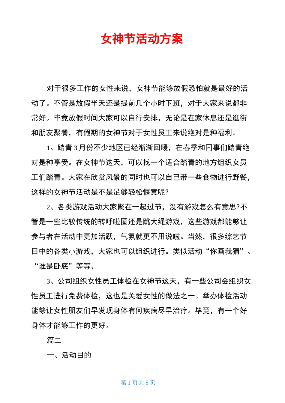 女神节活动方案_第1页