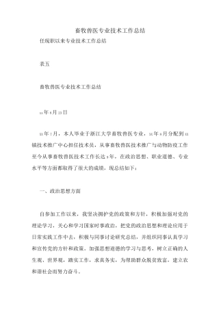 畜牧兽医专业技术工作总结