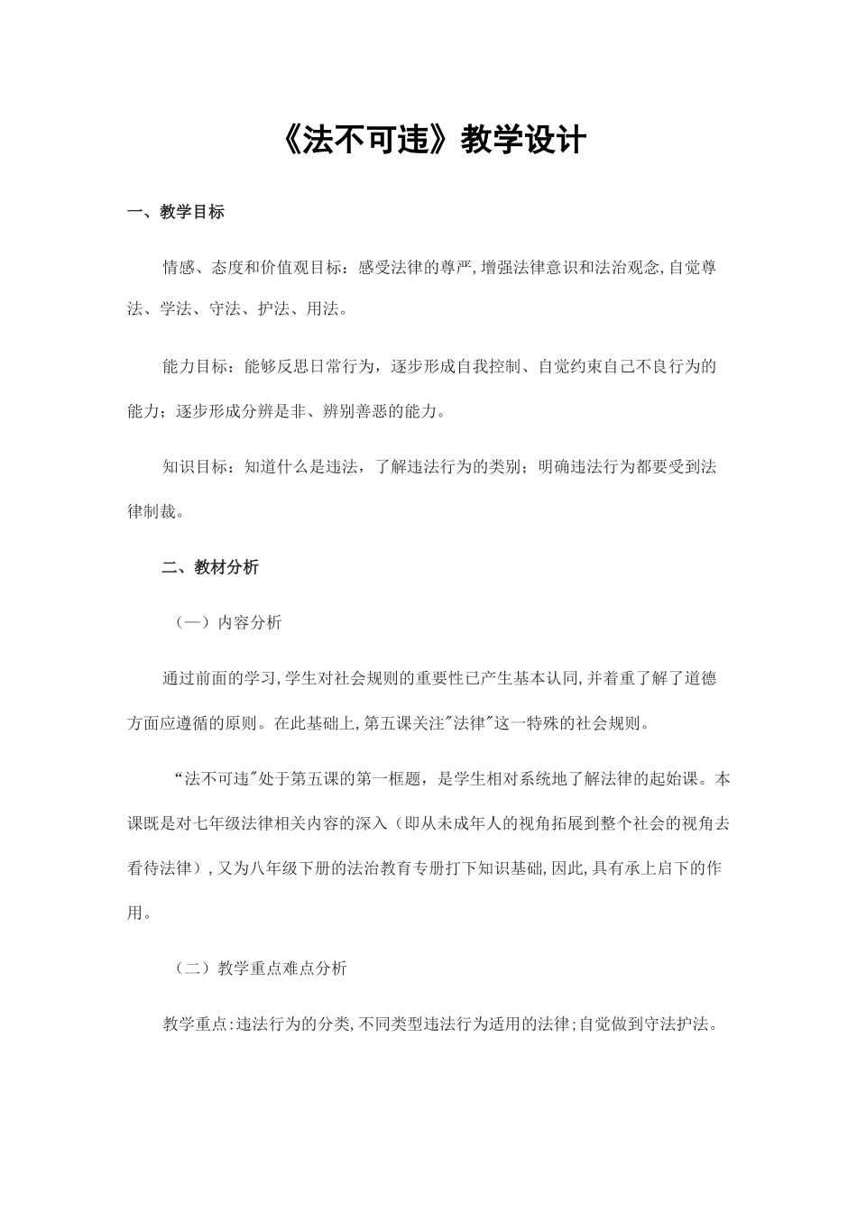 人教版 初中 道德与法治 教案《法不可违》教学设计_第1页