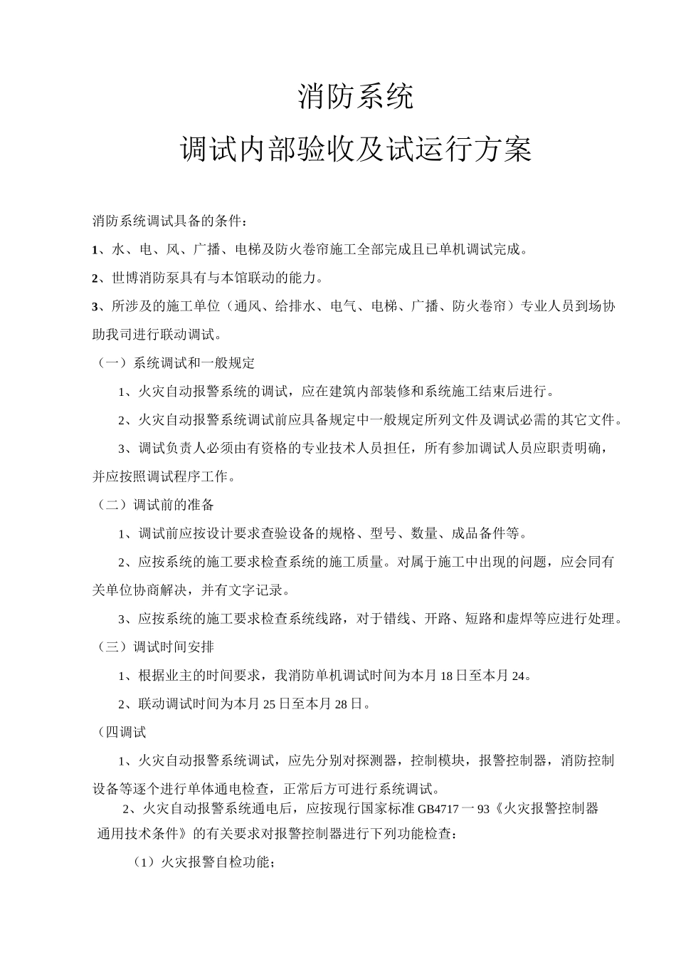消防系统调试及试运行方案_第1页