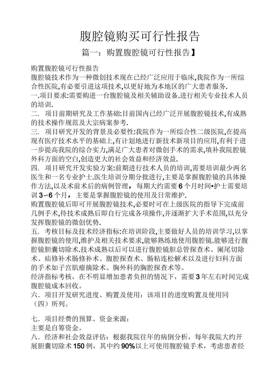 工作报告之腹腔镜购买可行性报告_第1页