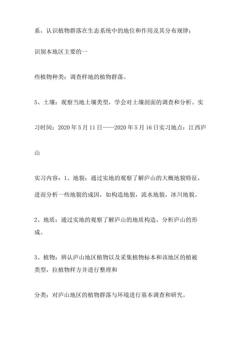 最新庐山实习报告_第2页