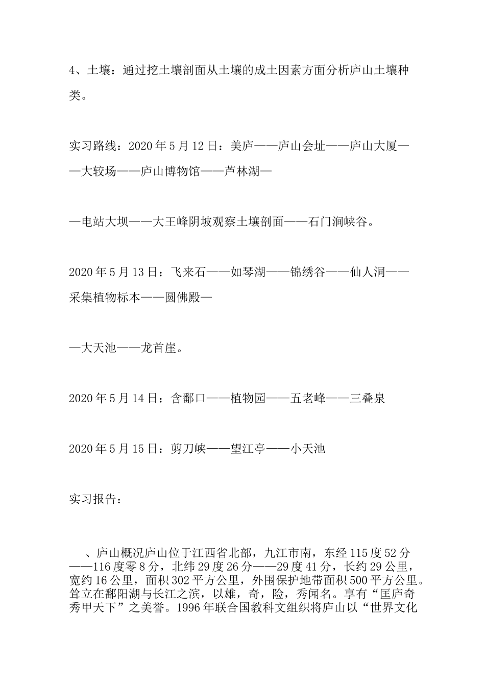 最新庐山实习报告_第3页