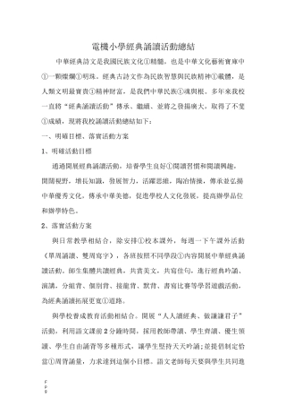 电机小学经典诵读活动总结