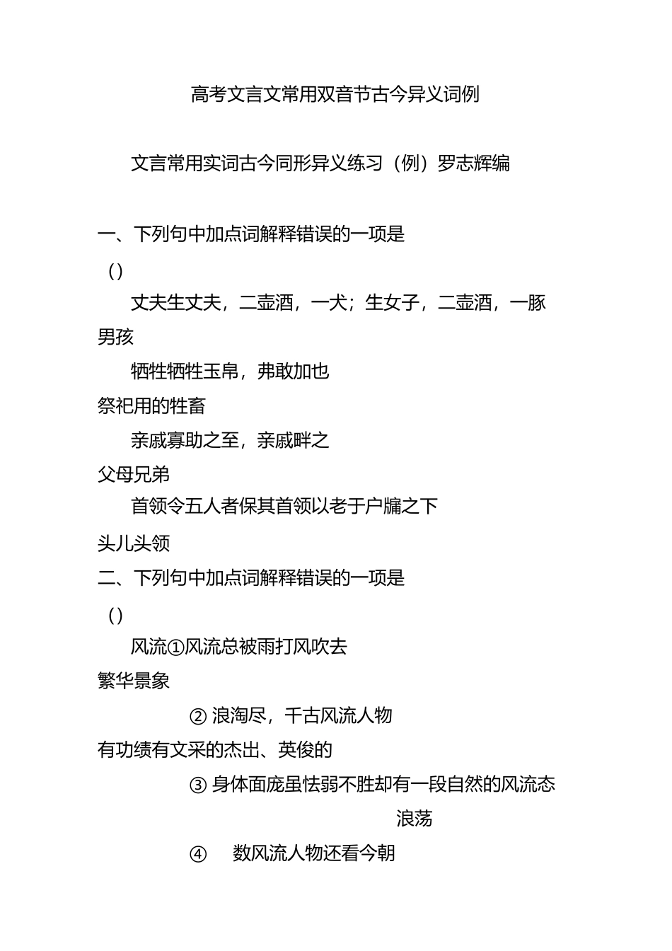 高考文言文常用双音节古今异义词140例_第1页