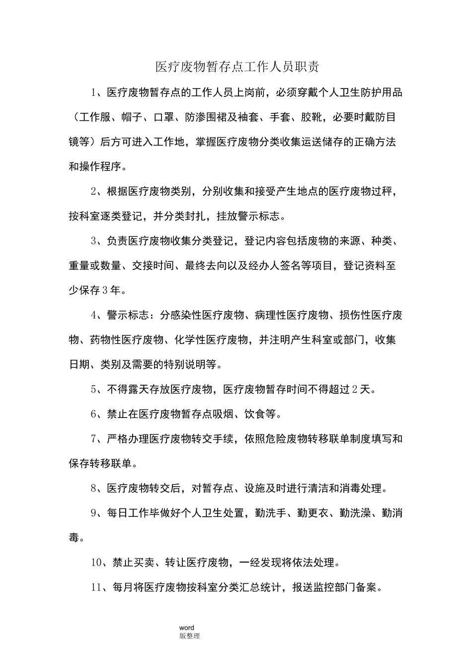 医疗废物暂存点工作人员职责_第1页