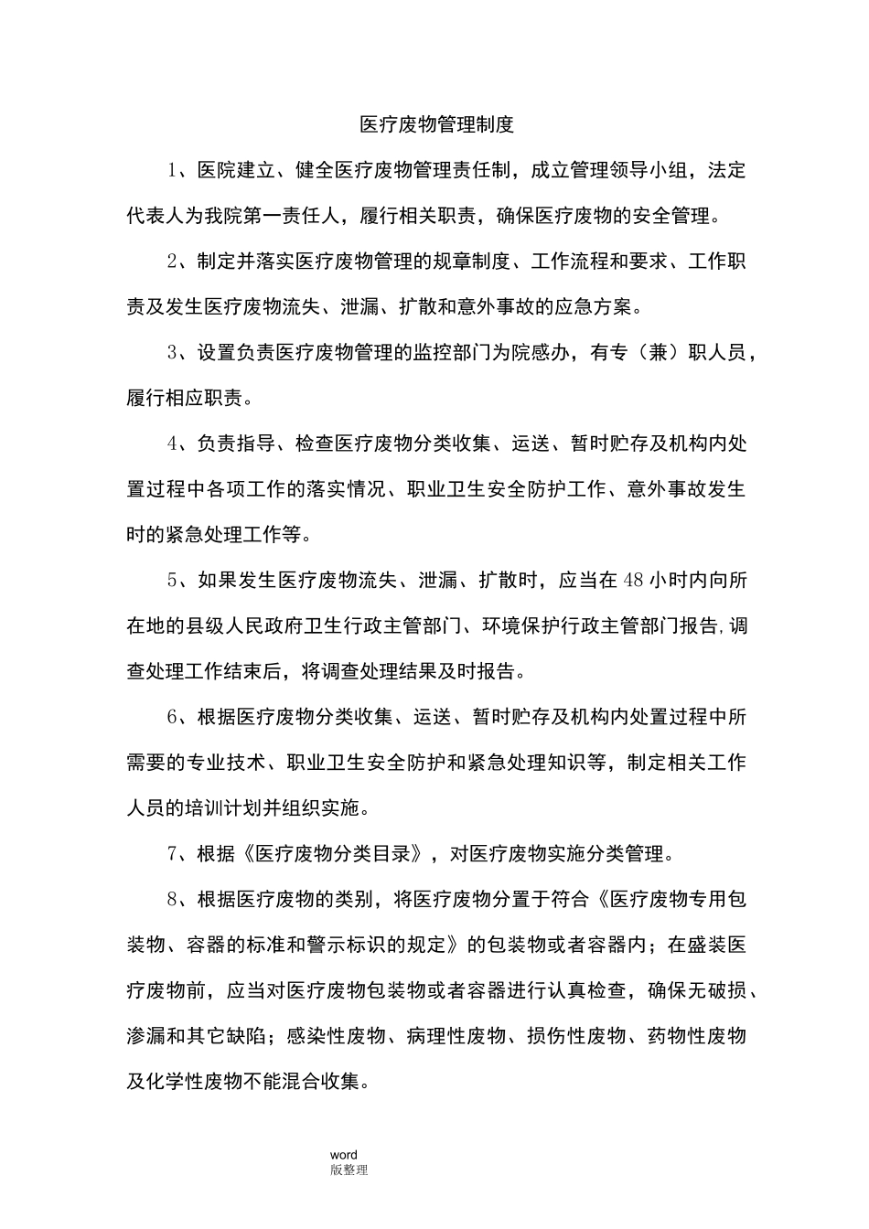 医疗废物暂存点工作人员职责_第2页