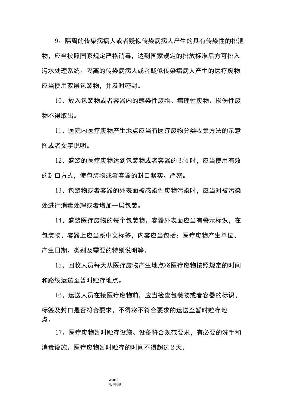 医疗废物暂存点工作人员职责_第3页