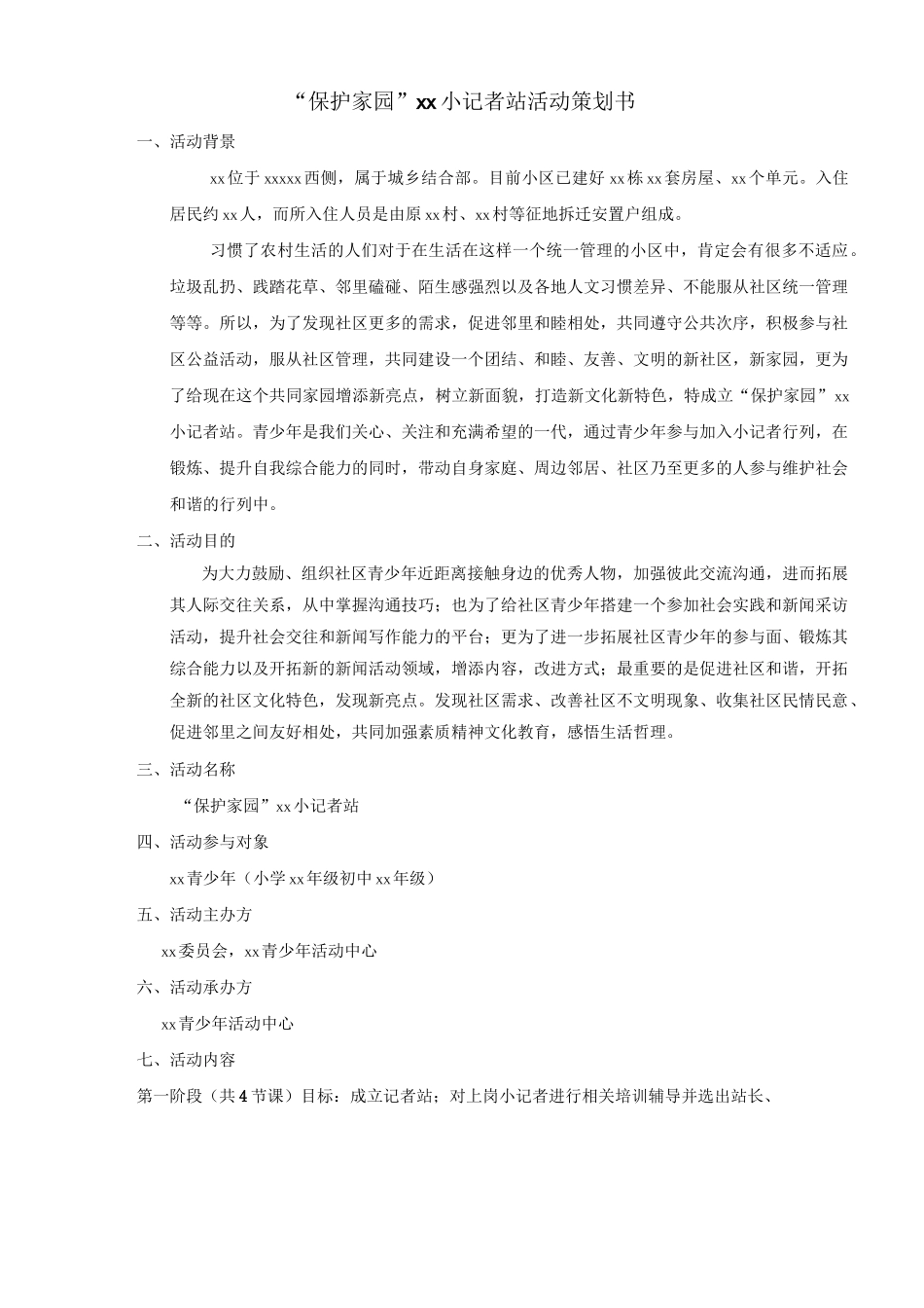 (完整word版)小记者活动策划书_第1页