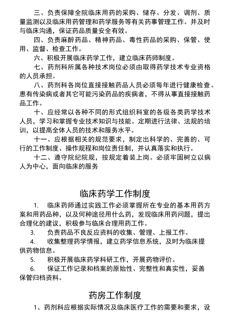 药事管理制度._第2页