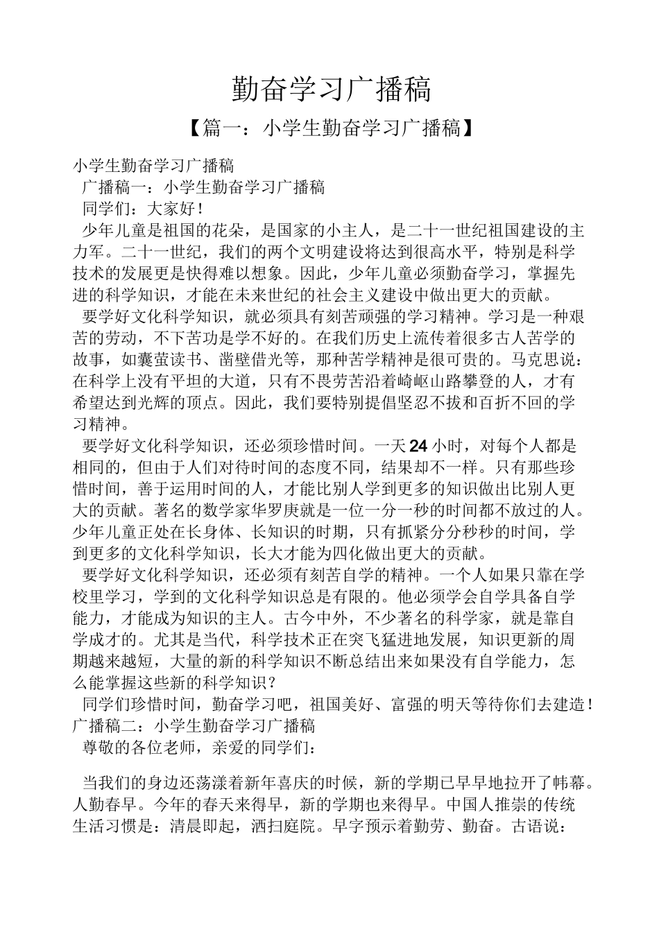 勤奋学习广播稿_第1页