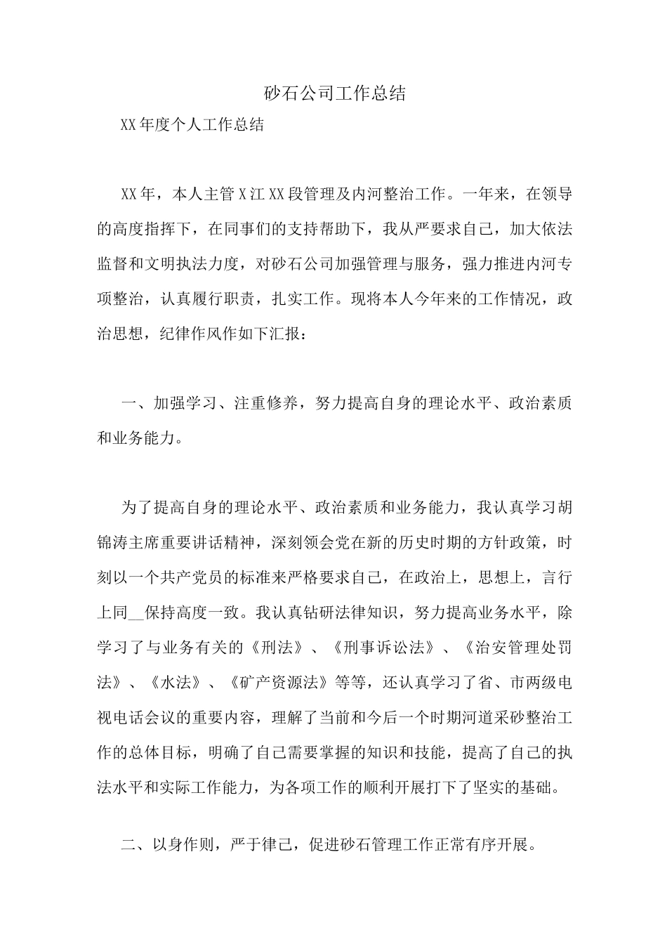 砂石公司工作总结_第1页