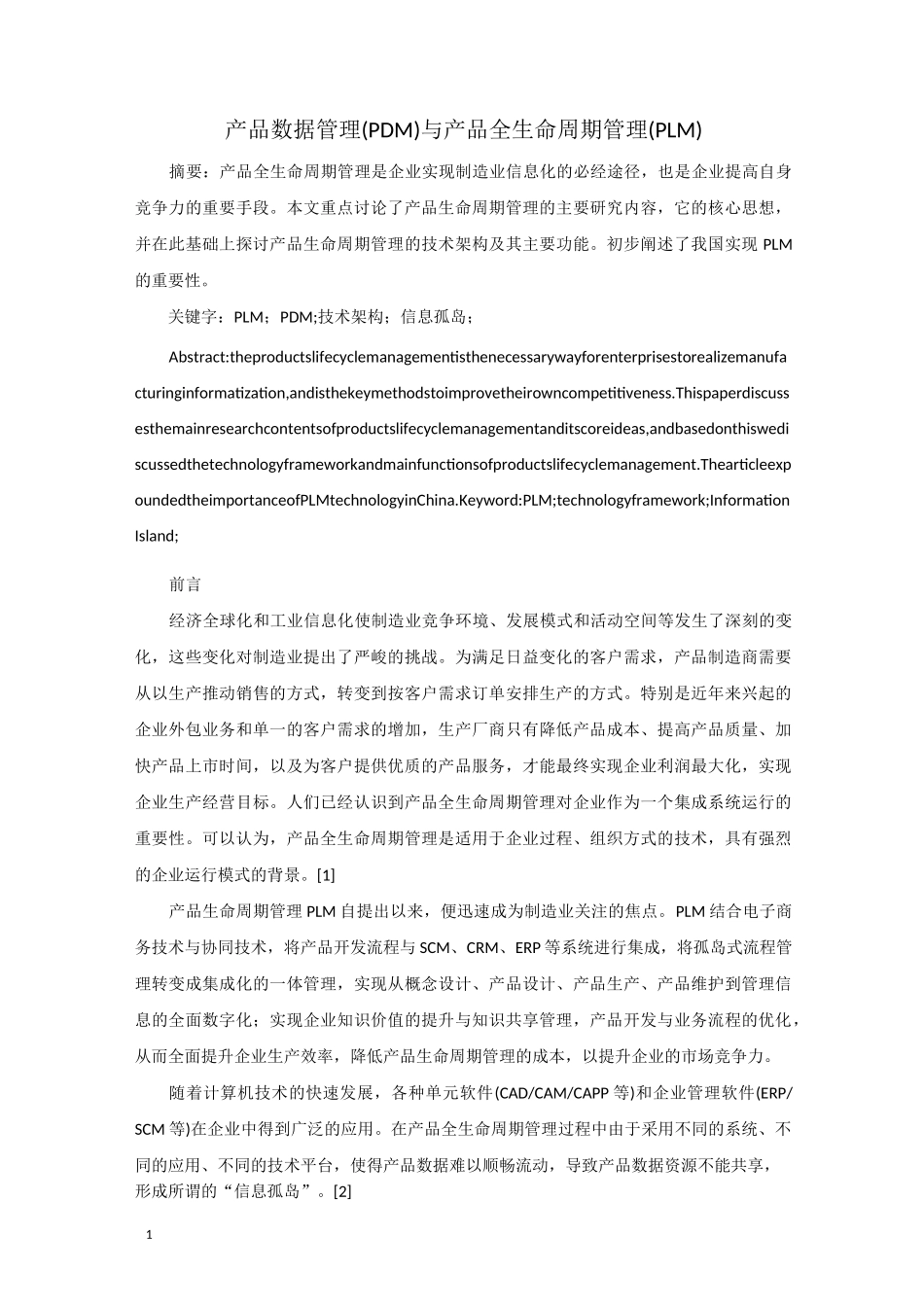 产品数据管理(PDM)与产品全生命周期管理(PLM)课案_第1页