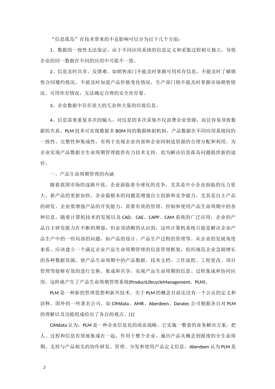 产品数据管理(PDM)与产品全生命周期管理(PLM)课案_第2页