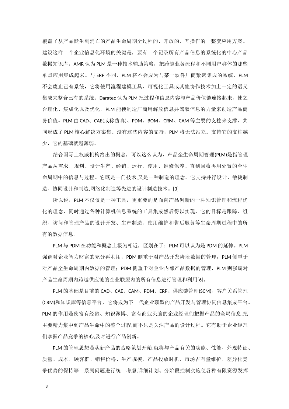 产品数据管理(PDM)与产品全生命周期管理(PLM)课案_第3页
