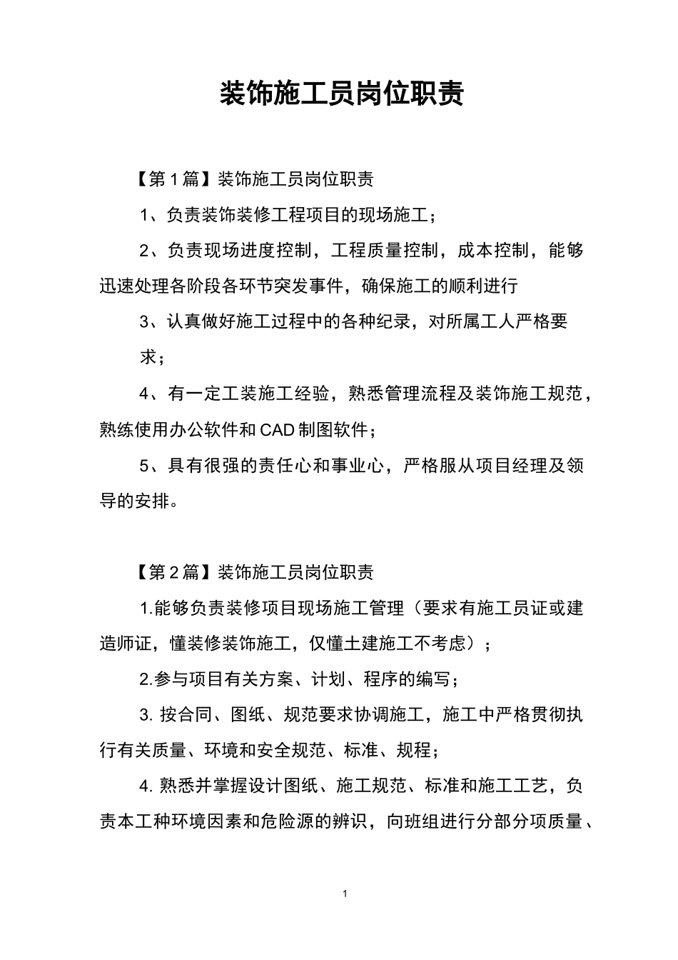 装饰施工员岗位职责_第1页