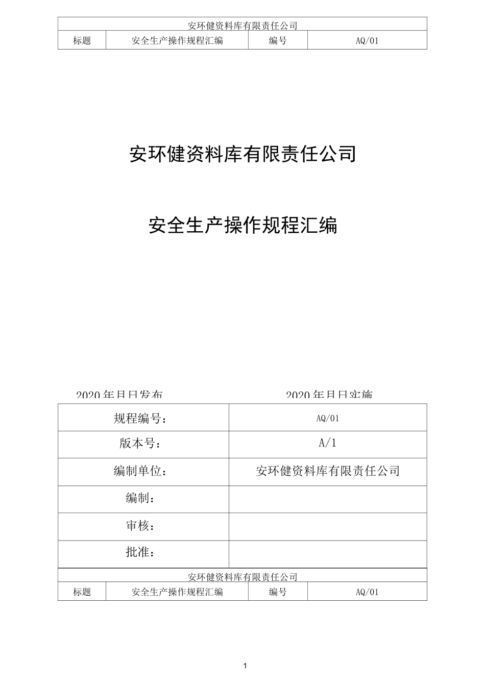 六步法安全生产操作规程汇编_第1页