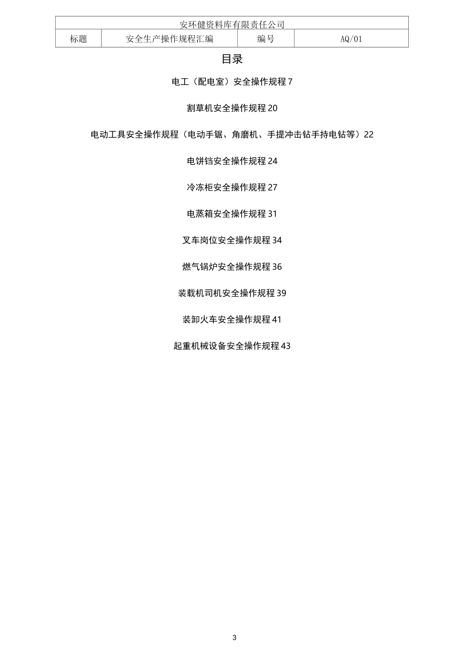 六步法安全生产操作规程汇编_第3页