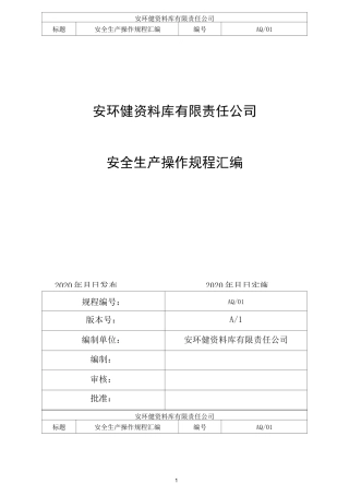 六步法安全生产操作规程汇编