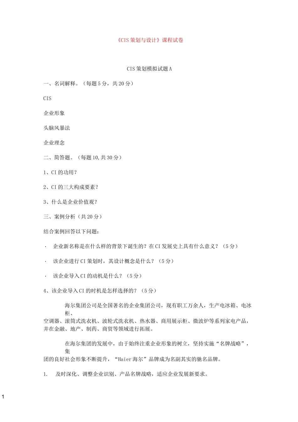 企业形象设计试题及答案_第1页