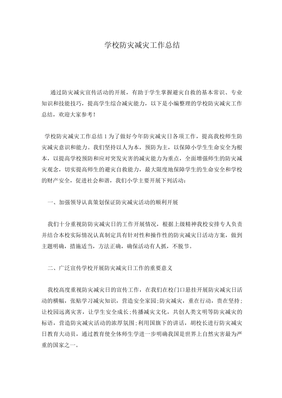 学校防灾减灾工作总结_第1页