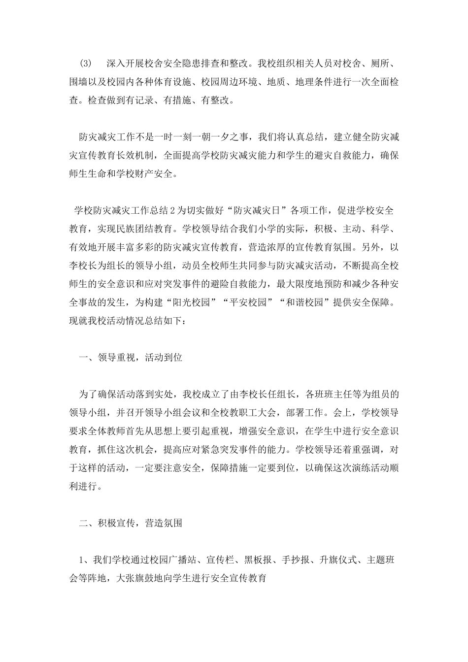 学校防灾减灾工作总结_第3页