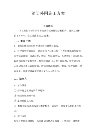 (完整版)技校消防外网施工方案