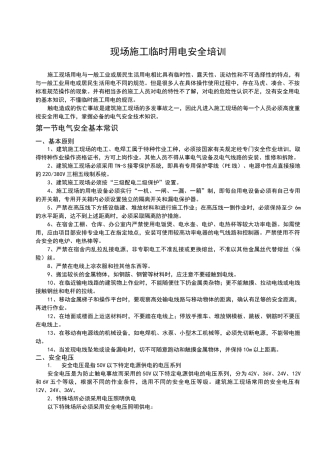 临时用电安全培训教育